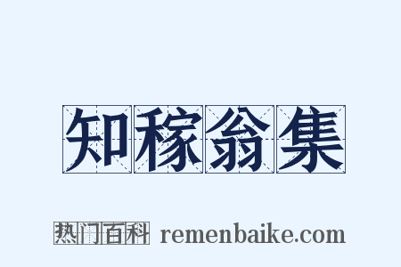 知稼翁集是什么意思的图片